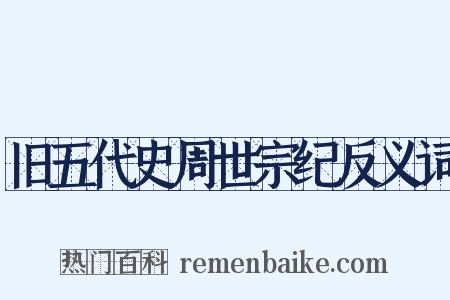 旧五代史周世宗纪反义词是什么意思的图片